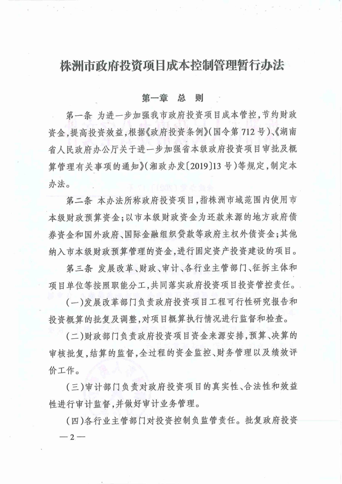 关于印发《株洲市政府投资项目成本控制管理暂行办法》的通知(株政办发〔2021〕17号)_01.jpg