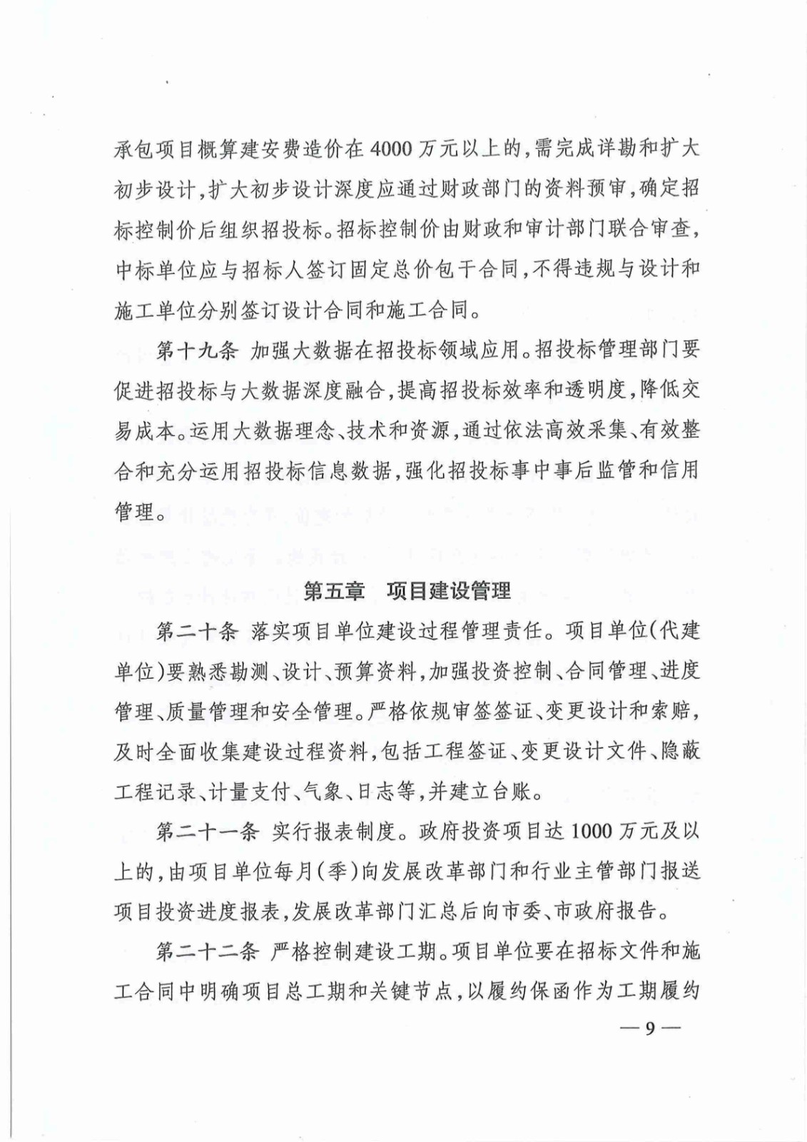 关于印发《株洲市政府投资项目成本控制管理暂行办法》的通知(株政办发〔2021〕17号)_08.jpg