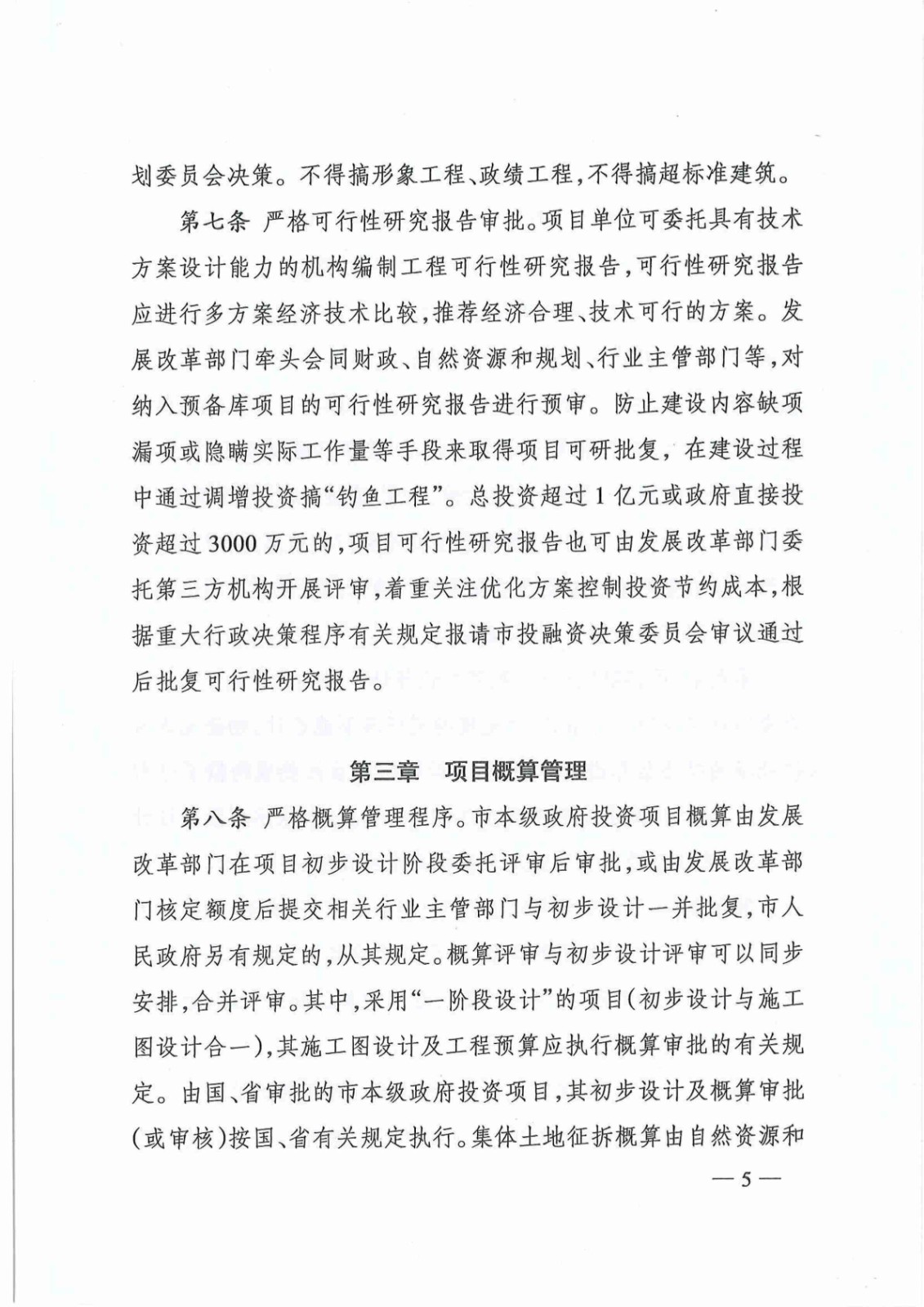 关于印发《株洲市政府投资项目成本控制管理暂行办法》的通知(株政办发〔2021〕17号)_04.jpg