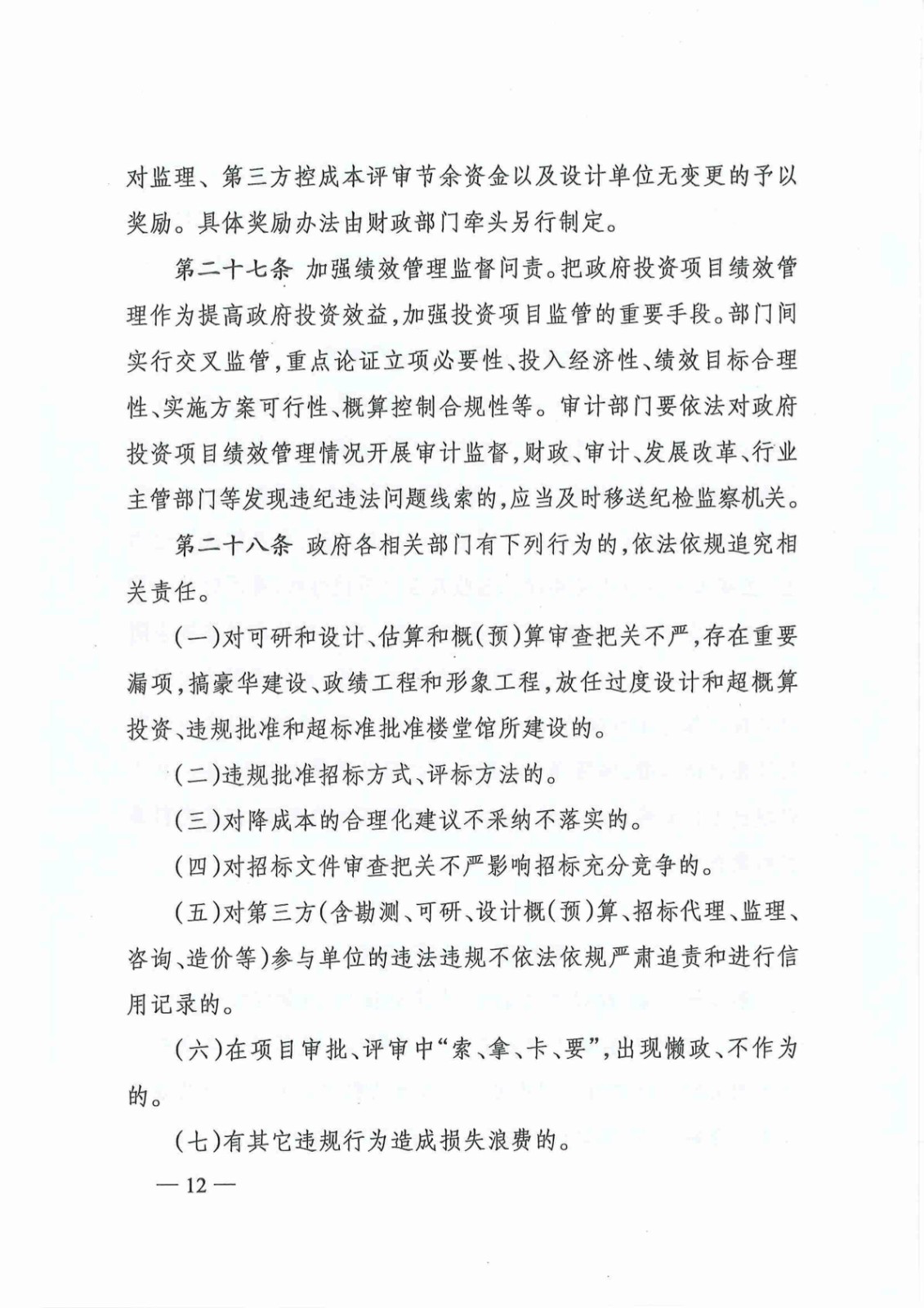 关于印发《株洲市政府投资项目成本控制管理暂行办法》的通知(株政办发〔2021〕17号)_11.jpg
