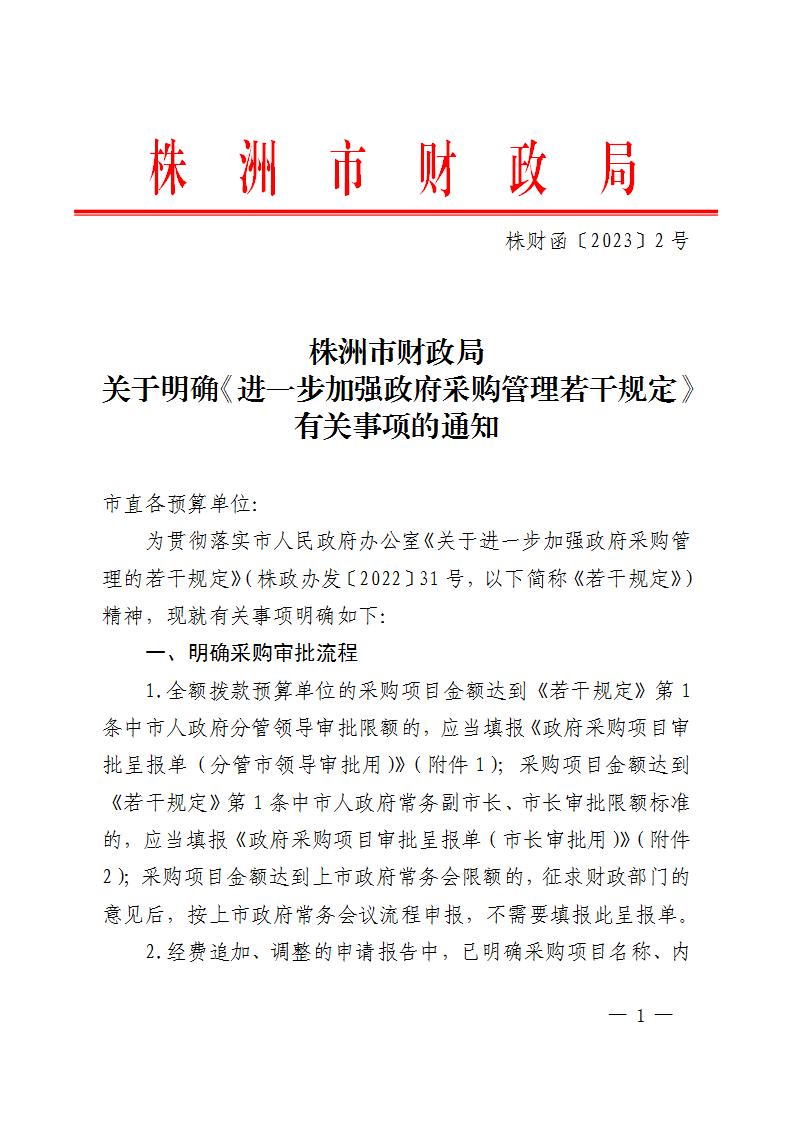 关于明确《进一步加强政府采购管理若干规定》有关事项的通知-株财函【2023】2号(1)_01.jpg