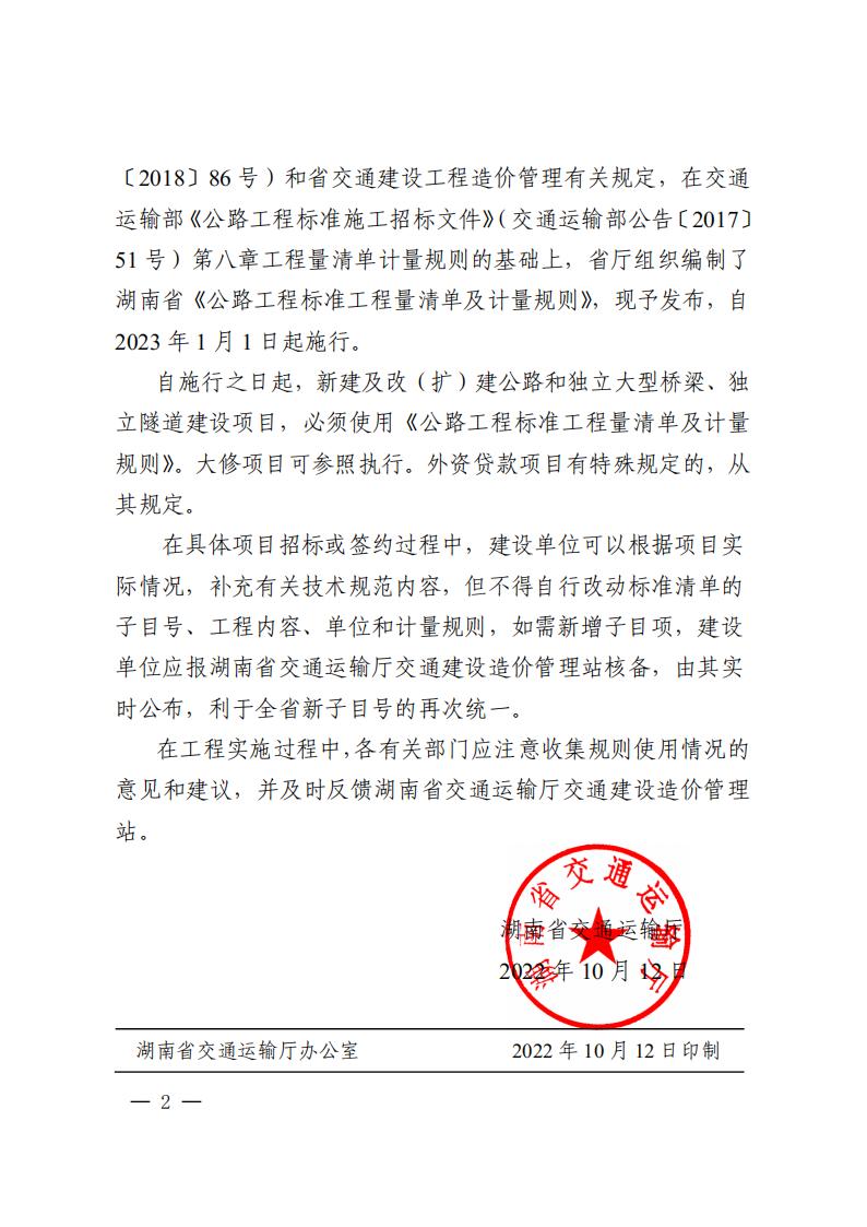 关于发布《湖南省公路工程标准工程量清单及计量规则》的通知20221012_01.jpg