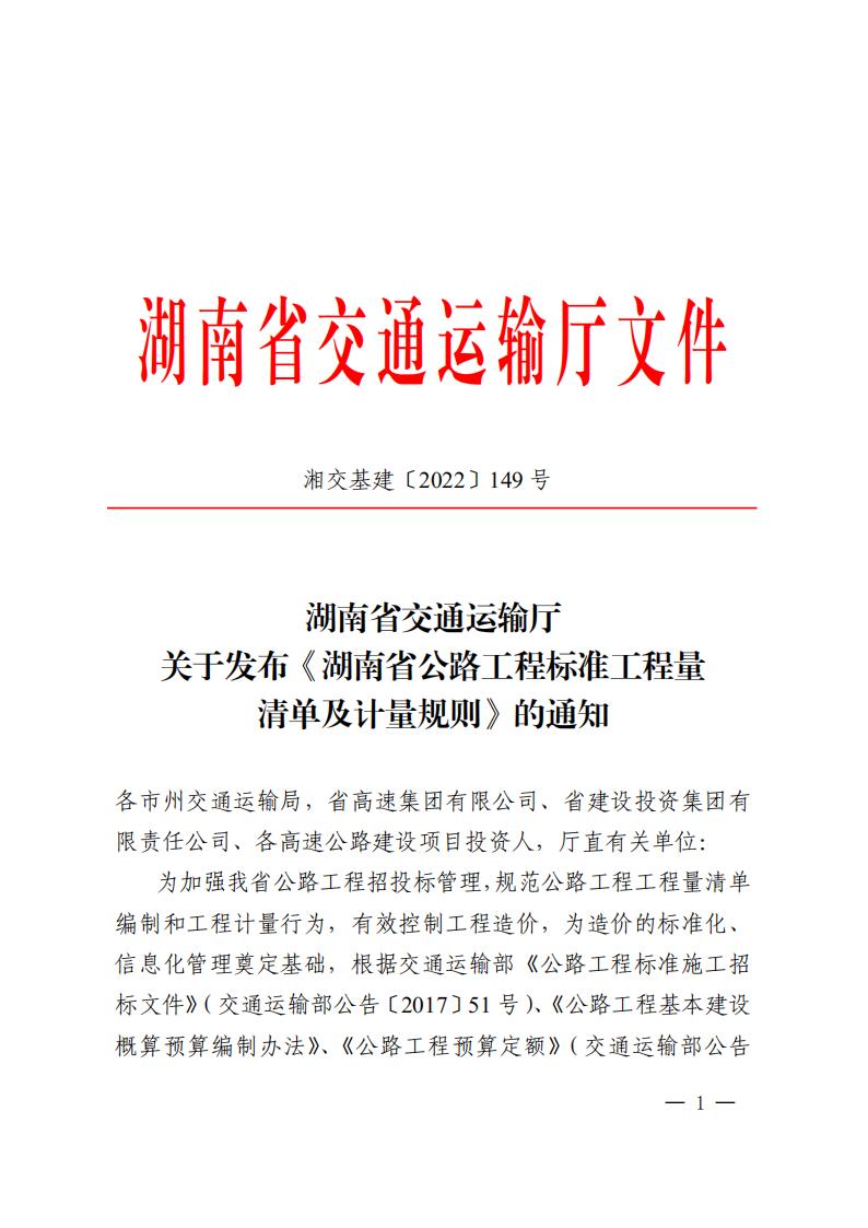 关于发布《湖南省公路工程标准工程量清单及计量规则》的通知20221012_00.jpg