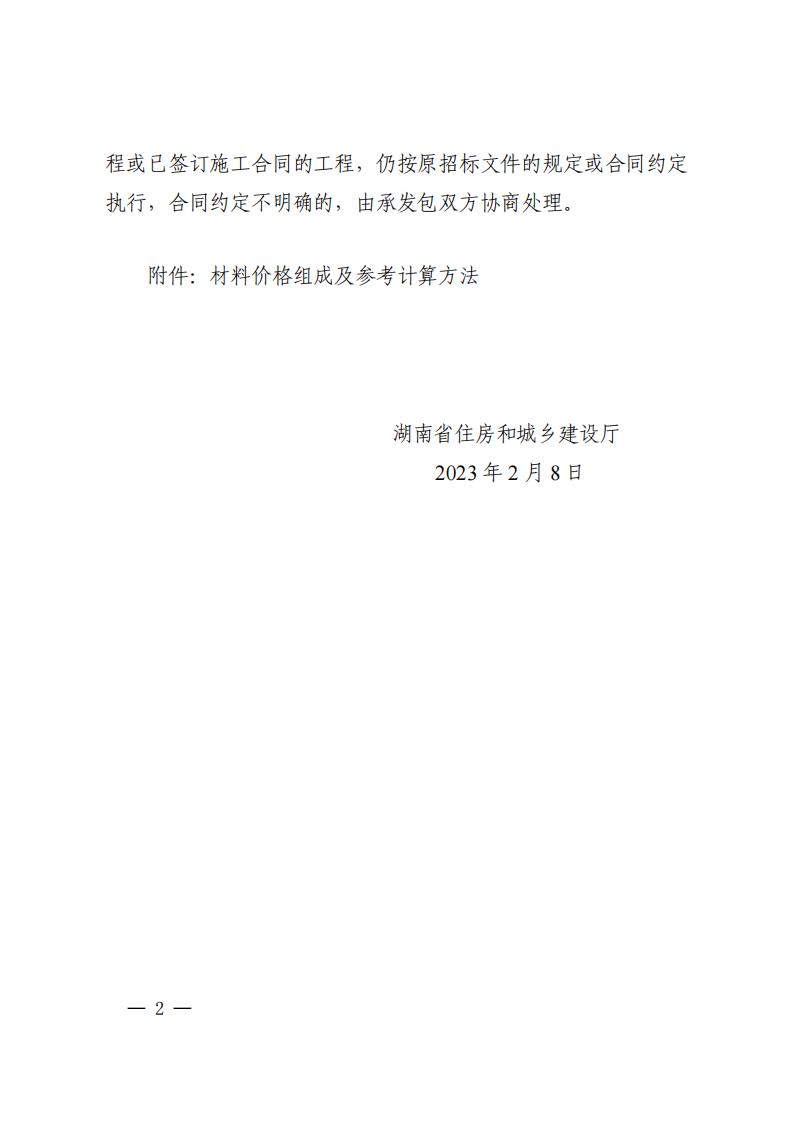 湖南省住房和城乡建设厅关于印发《湖南省建设工程材料价格信息管理办法》的通知_01.jpg