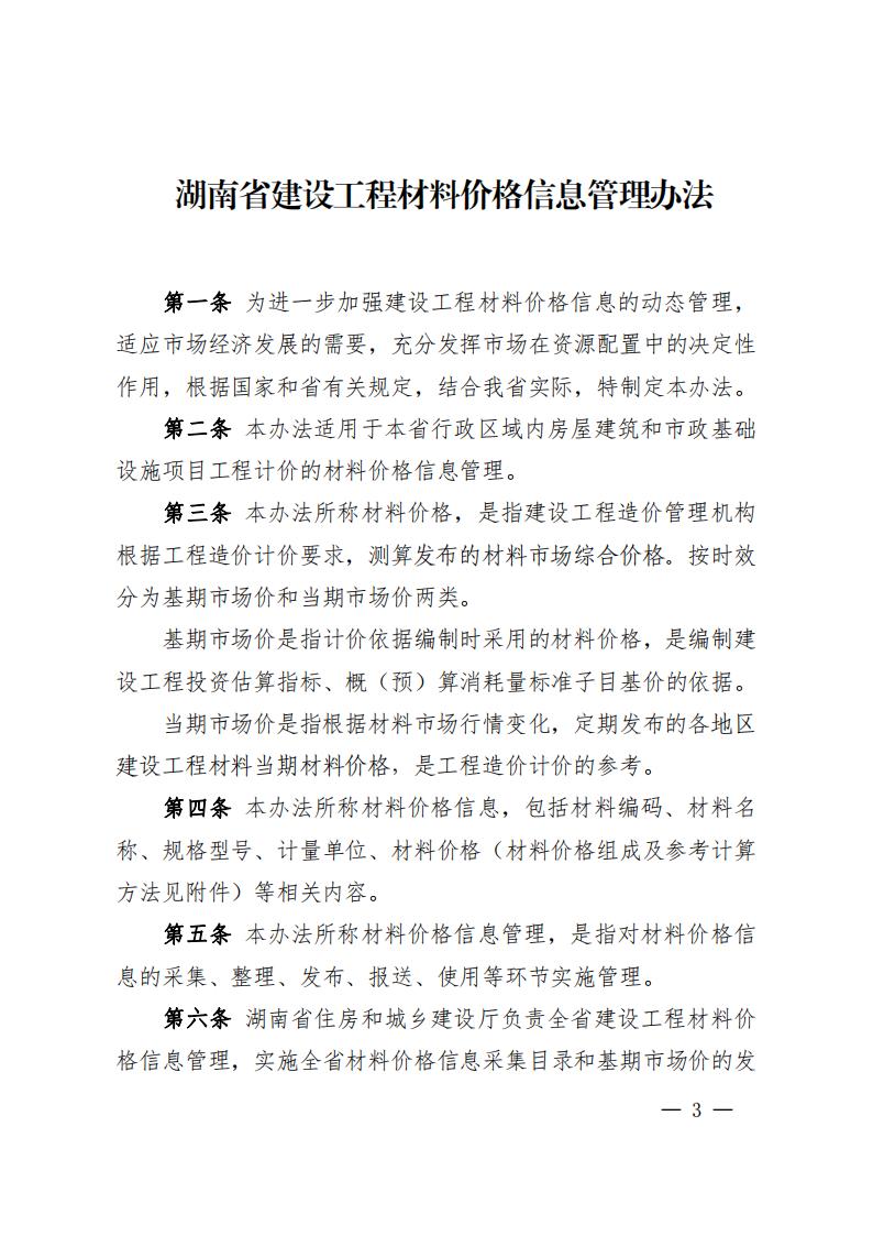 湖南省住房和城乡建设厅关于印发《湖南省建设工程材料价格信息管理办法》的通知_02.jpg