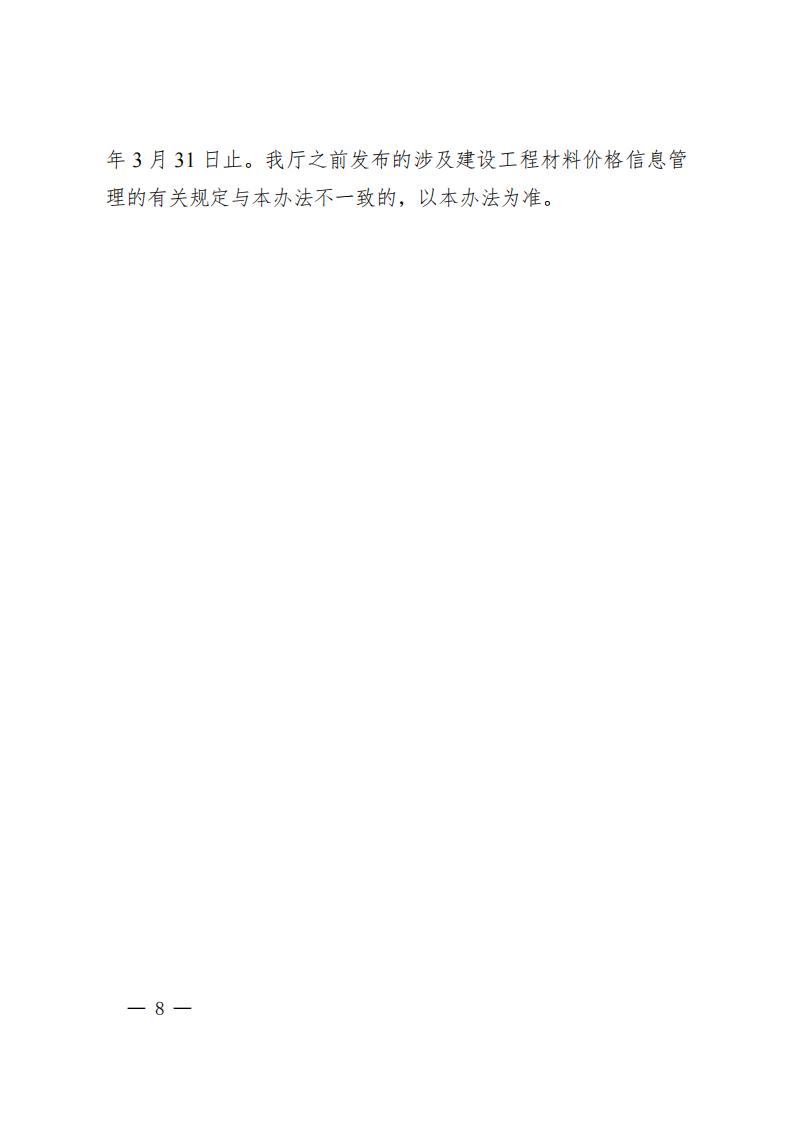 湖南省住房和城乡建设厅关于印发《湖南省建设工程材料价格信息管理办法》的通知_07.jpg