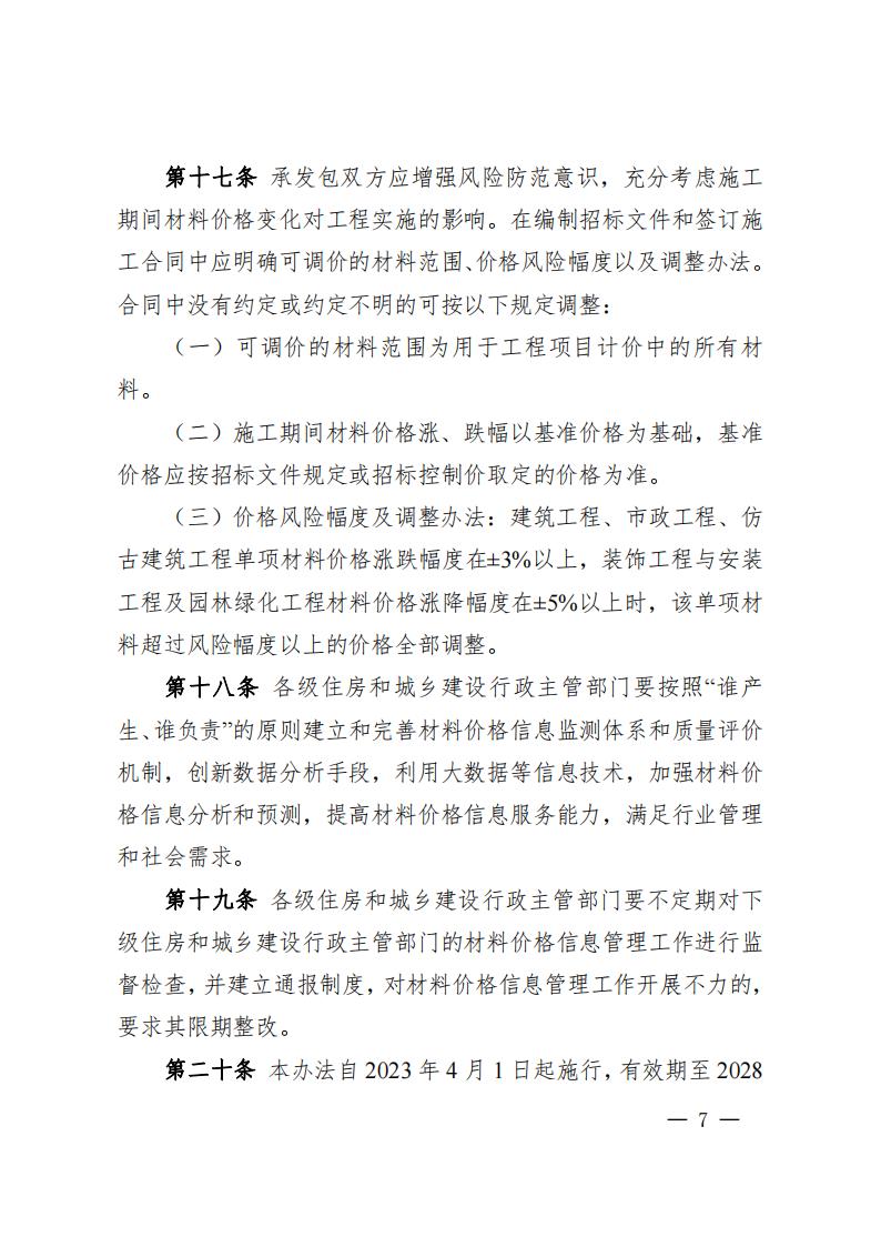 湖南省住房和城乡建设厅关于印发《湖南省建设工程材料价格信息管理办法》的通知_06.jpg