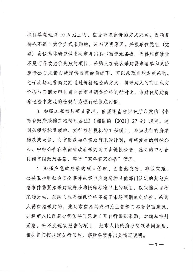 株政办发【2022】31号关于进一步加强政府采购管理的若干规定(试行)的通知_02.jpg