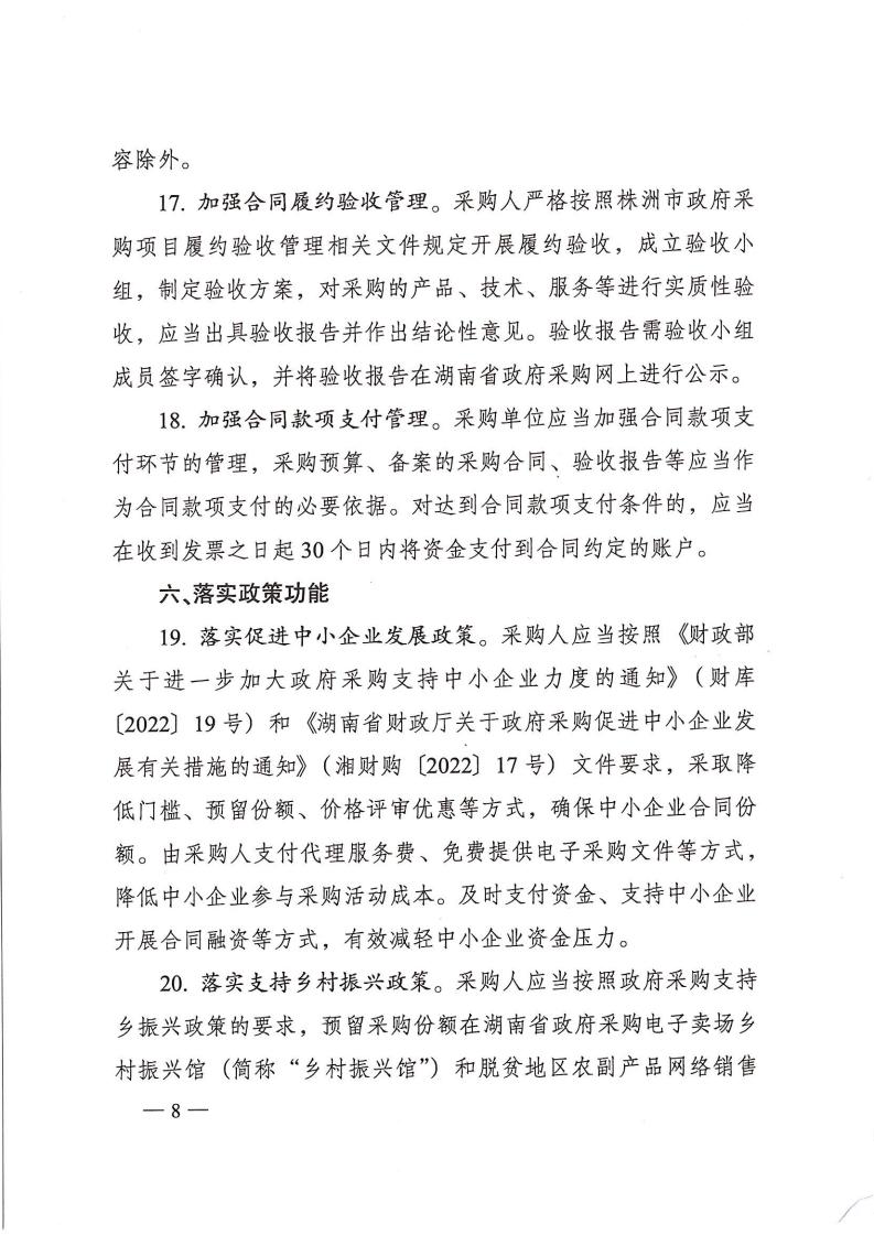 株政办发【2022】31号关于进一步加强政府采购管理的若干规定(试行)的通知_07.jpg