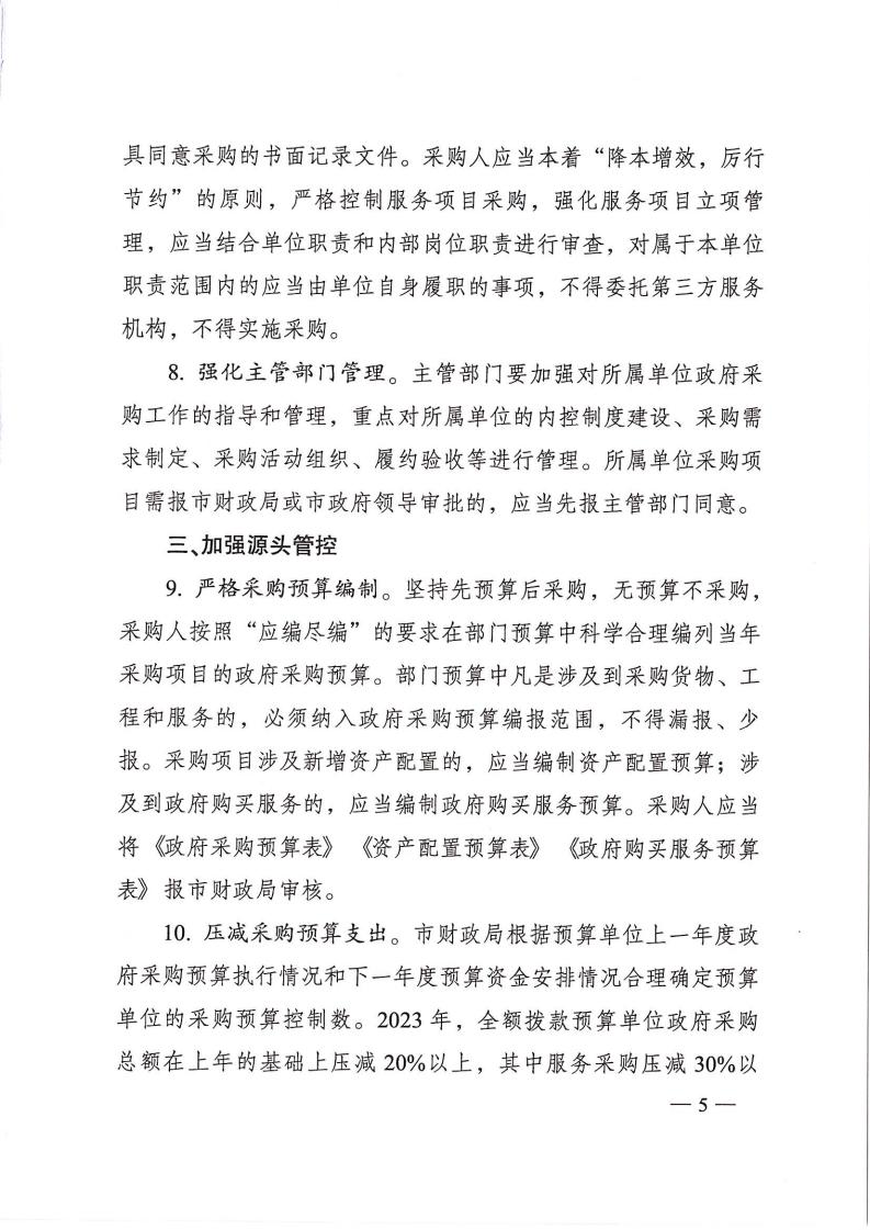 株政办发【2022】31号关于进一步加强政府采购管理的若干规定(试行)的通知_04.jpg