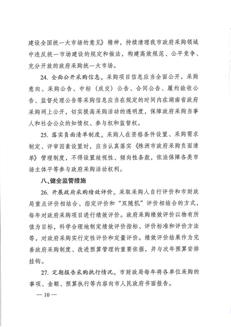 株政办发【2022】31号关于进一步加强政府采购管理的若干规定(试行)的通知_09.jpg