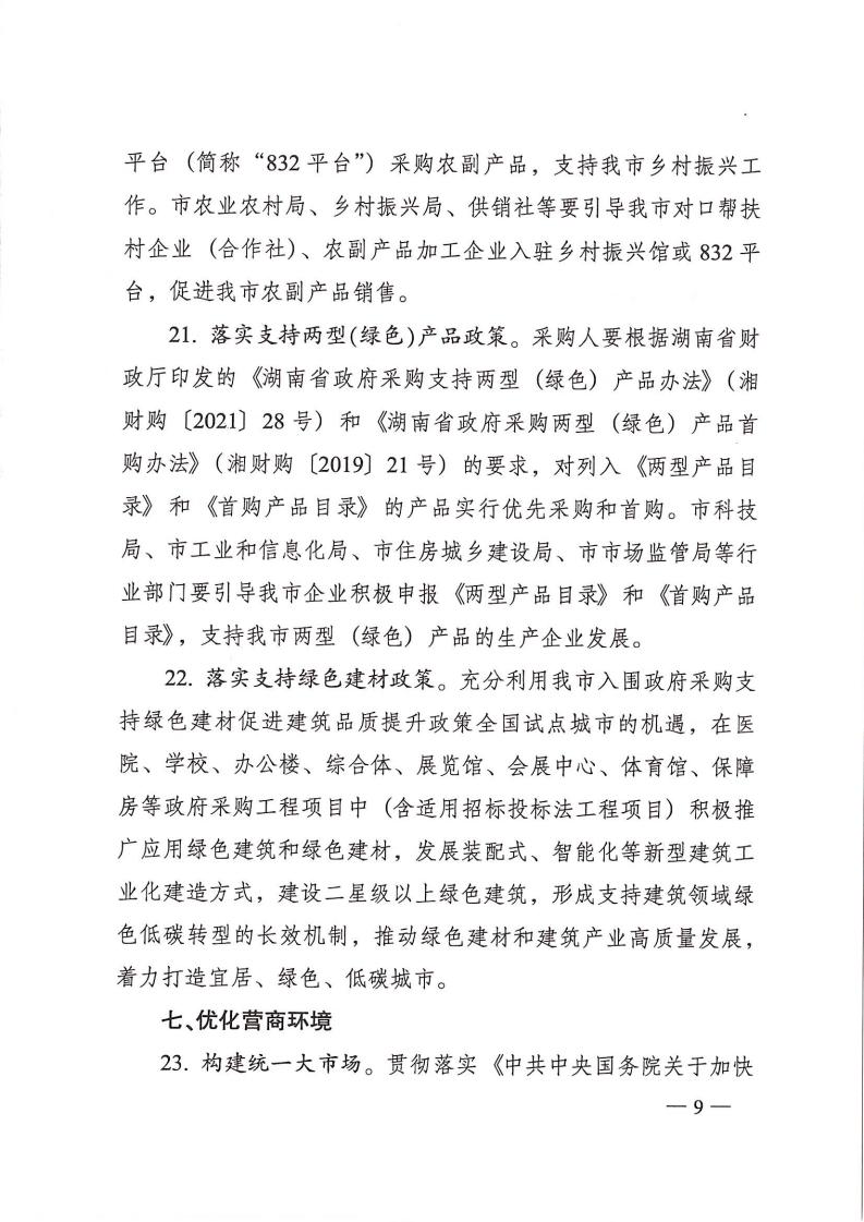 株政办发【2022】31号关于进一步加强政府采购管理的若干规定(试行)的通知_08.jpg