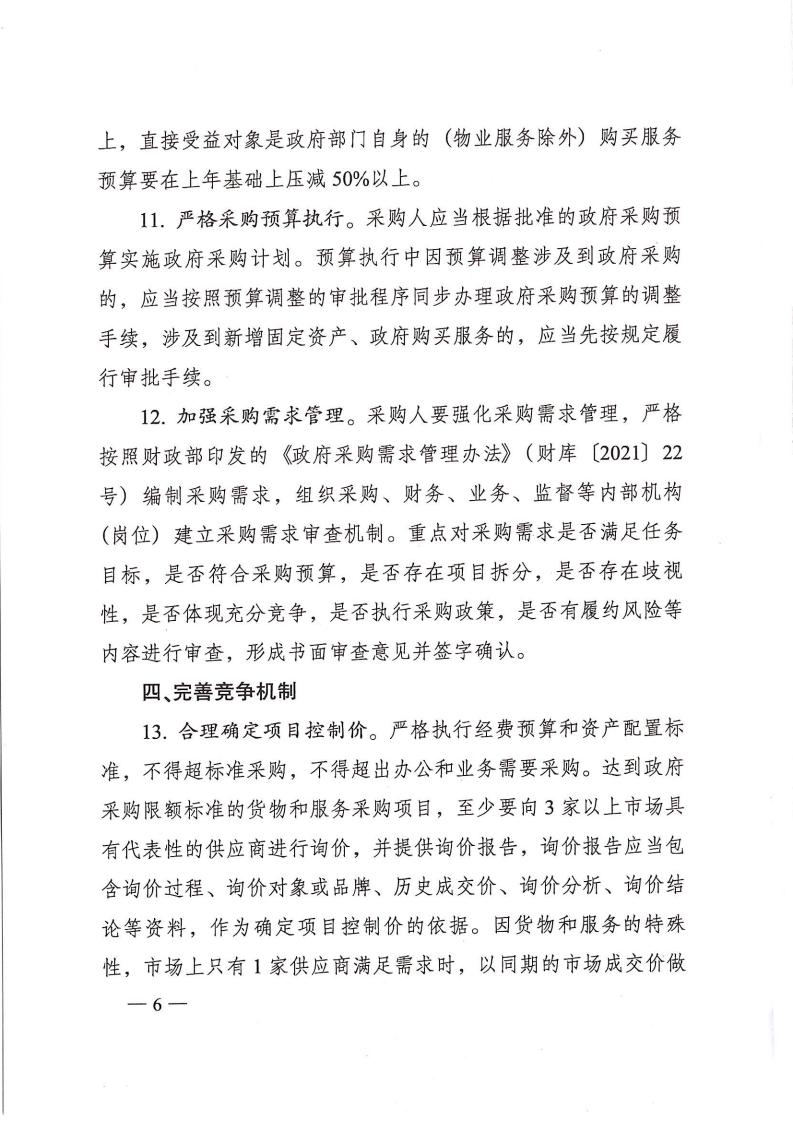 株政办发【2022】31号关于进一步加强政府采购管理的若干规定(试行)的通知_05.jpg