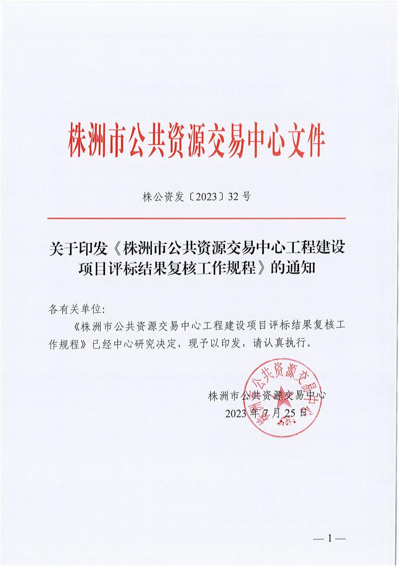 关于印发《株洲市公共资源交易中心工程建设项目评标结果复核工作规程》的通知_00.jpg