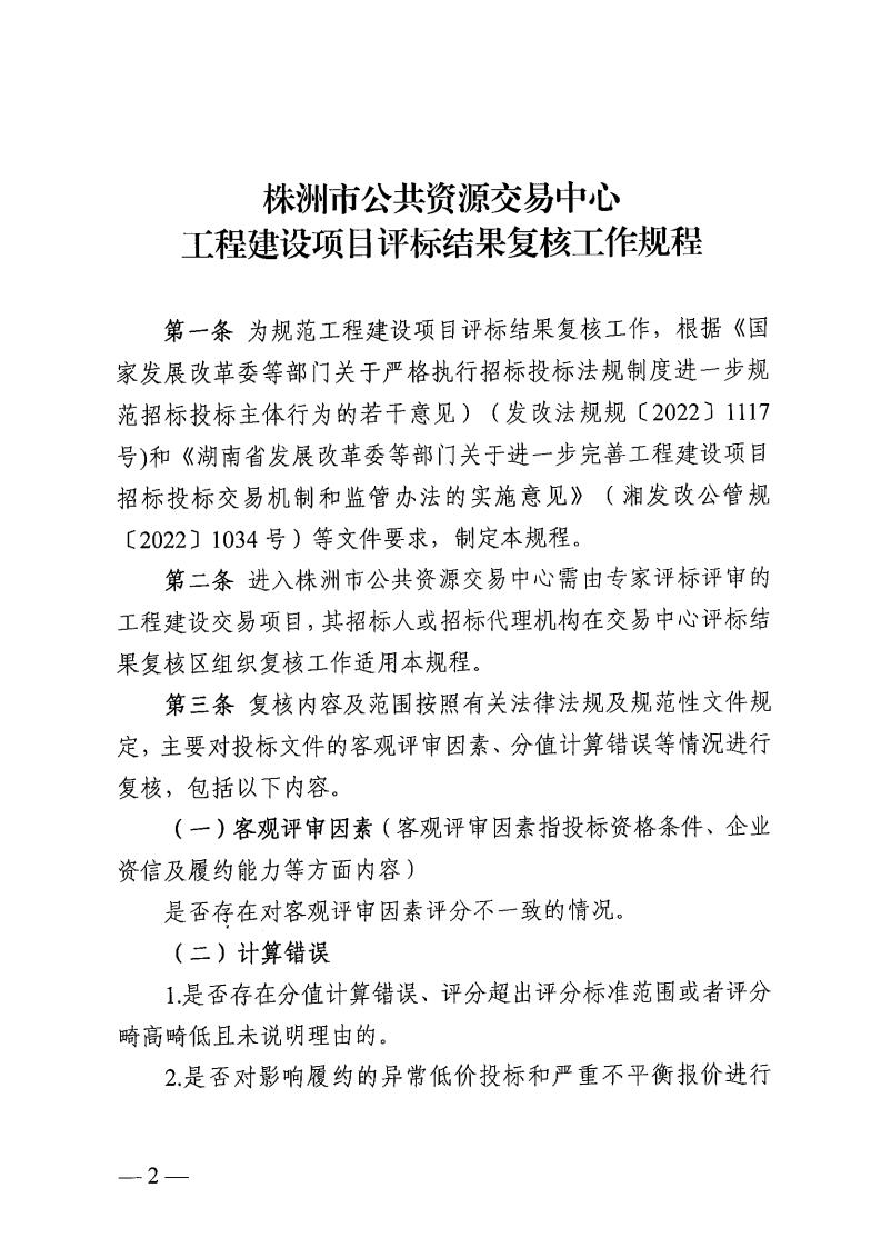 关于印发《株洲市公共资源交易中心工程建设项目评标结果复核工作规程》的通知_01.jpg