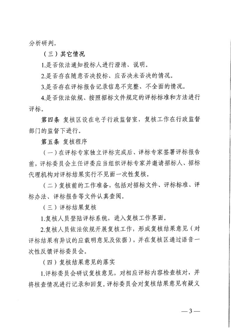 关于印发《株洲市公共资源交易中心工程建设项目评标结果复核工作规程》的通知_02.jpg