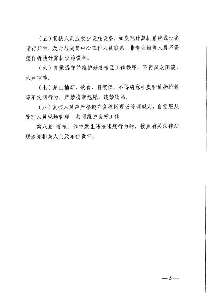 关于印发《株洲市公共资源交易中心工程建设项目评标结果复核工作规程》的通知_04.jpg