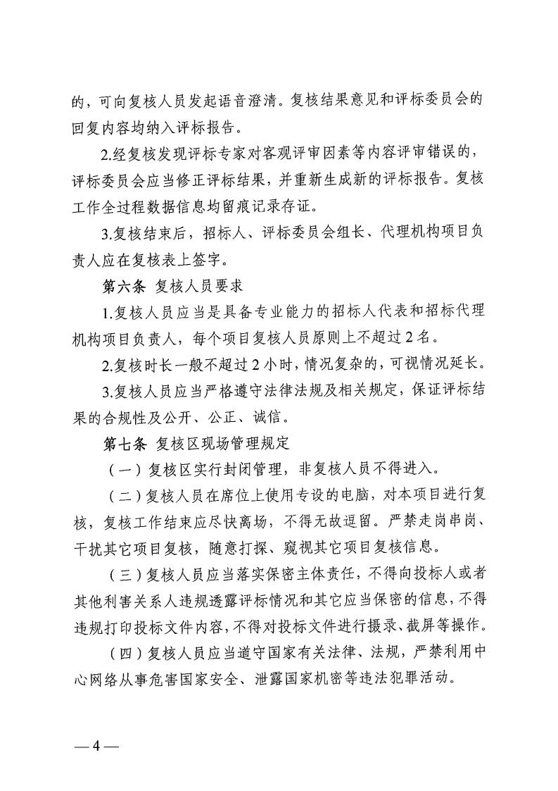 关于印发《株洲市公共资源交易中心工程建设项目评标结果复核工作规程》的通知_03.jpg